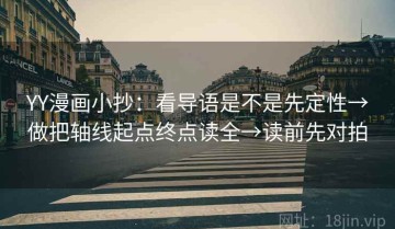 YY漫画小抄：看导语是不是先定性→做把轴线起点终点读全→读前先对拍