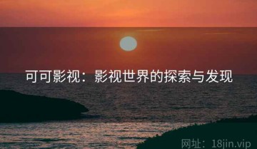可可影视：影视世界的探索与发现