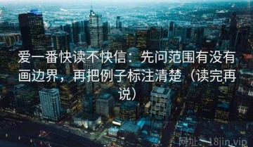 爱一番快读不快信：先问范围有没有画边界，再把例子标注清楚（读完再说）