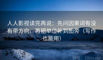 人人影视读完再说：先问因果词有没有带方向，再把单位补到图旁（写作也能用）