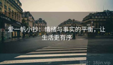 爱一帆小抄：情绪与事实的平衡，让生活更有序