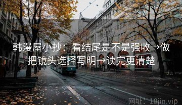 韩漫屋小抄：看结尾是不是强收→做把镜头选择写明→读完更清楚
