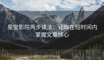星空影院两步读法：让你在短时间内掌握文章核心