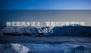 微密圈两步读法：掌握时间管理的核心技巧