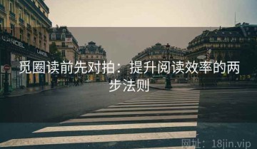 觅圈读前先对拍：提升阅读效率的两步法则