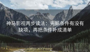 神马影视两步读法：先抓条件有没有缺项，再把条件补成清单