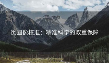 觅圈像校准：精准科学的双重保障