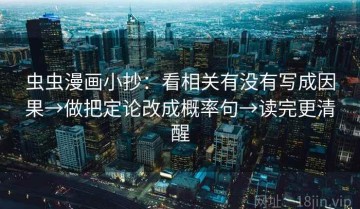 虫虫漫画小抄：看相关有没有写成因果→做把定论改成概率句→读完更清醒