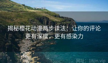 揭秘樱花动漫两步读法：让你的评论更有深度，更有感染力