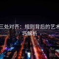 推特三处对齐：规则背后的艺术与技巧解析