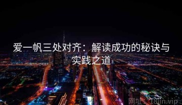 爱一帆三处对齐：解读成功的秘诀与实践之道
