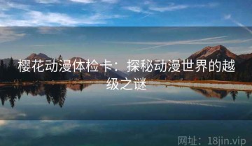 樱花动漫体检卡：探秘动漫世界的越级之谜