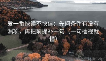 爱一番快读不快信：先问条件有没有漏项，再把前提补一句（一句检视就懂）