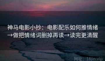 神马电影小抄：电影配乐如何推情绪→做把情绪词删掉再读→读完更清醒