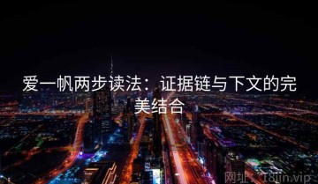 爱一帆两步读法：证据链与下文的完美结合