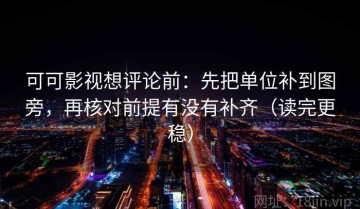 可可影视想评论前：先把单位补到图旁，再核对前提有没有补齐（读完更稳）