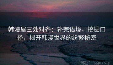 韩漫屋三处对齐：补完语境，挖掘口径，揭开韩漫世界的纷繁秘密