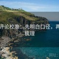 动漫评论校准：先明白口径，再提纲梳理