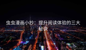 虫虫漫画小抄：提升阅读体验的三大秘诀