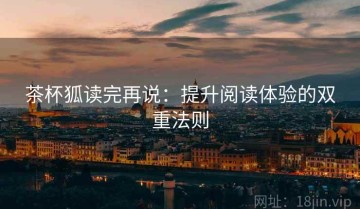 茶杯狐读完再说：提升阅读体验的双重法则