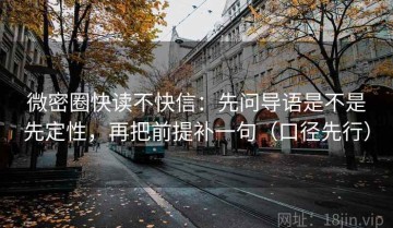 微密圈快读不快信：先问导语是不是先定性，再把前提补一句（口径先行）