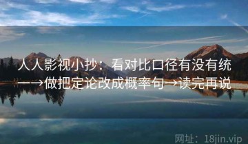 人人影视小抄：看对比口径有没有统一→做把定论改成概率句→读完再说