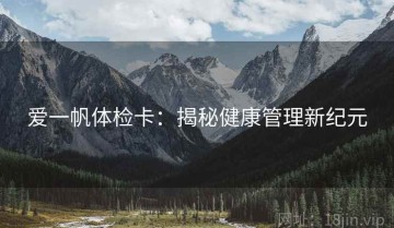 爱一帆体检卡：揭秘健康管理新纪元
