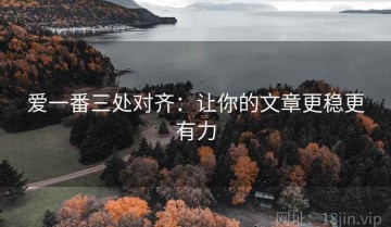 爱一番三处对齐：让你的文章更稳更有力