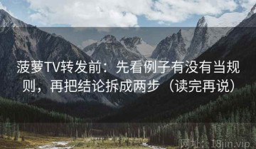 菠萝TV转发前：先看例子有没有当规则，再把结论拆成两步（读完再说）