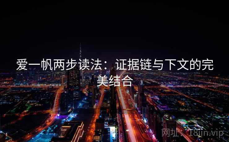 爱一帆两步读法:证据链与下文的完美结合 爱一帆两步读法:证据链与下文的完美结合