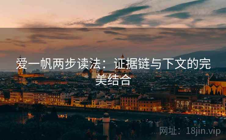 爱一帆两步读法:证据链与下文的完美结合 爱一帆两步读法:证据链与下文的完美结合
