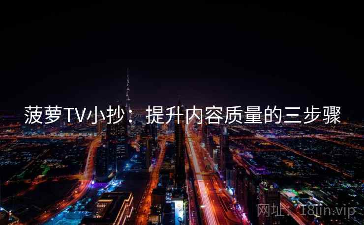 菠萝TV小抄：提升内容质量的三步骤