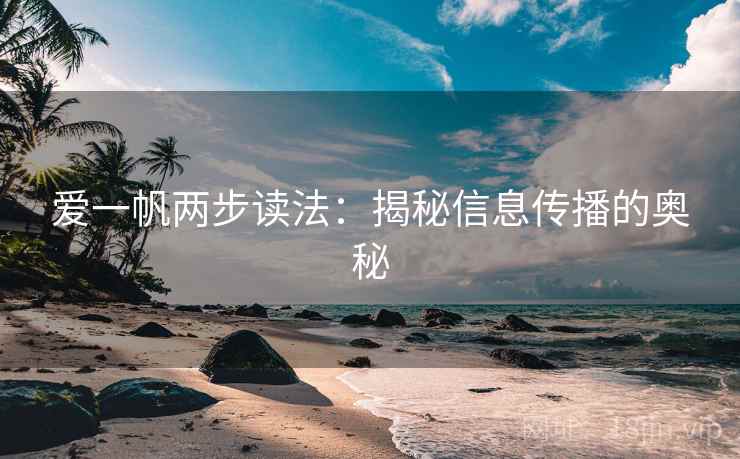 爱一帆两步读法：揭秘信息传播的奥秘