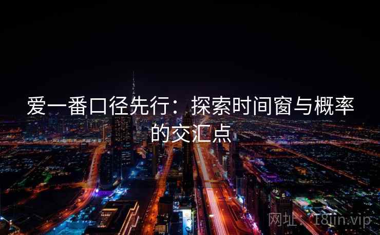 爱一番口径先行：探索时间窗与概率的交汇点