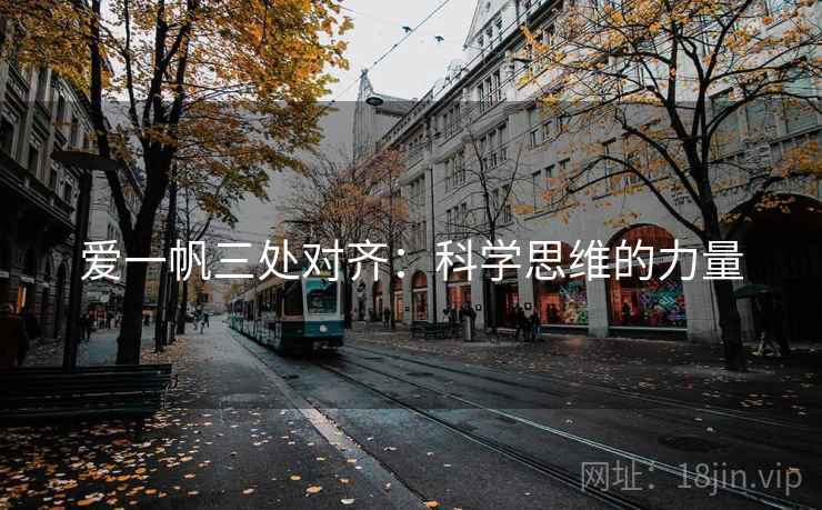爱一帆三处对齐：科学思维的力量