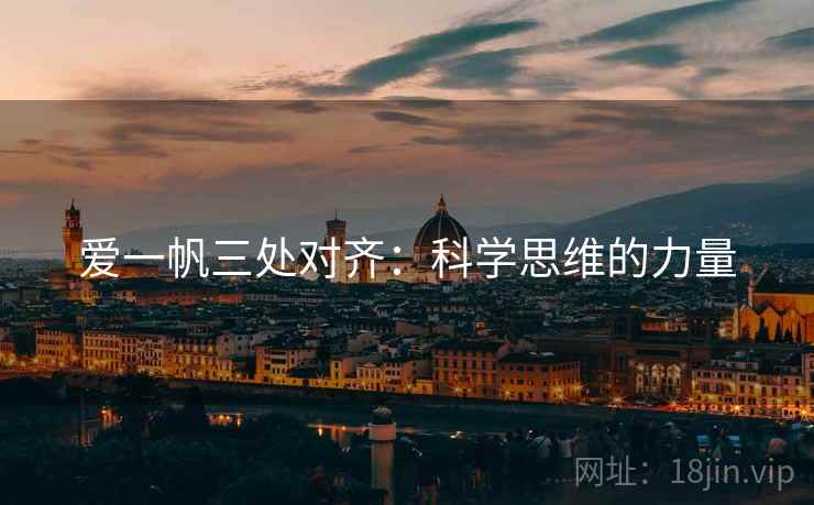 爱一帆三处对齐：科学思维的力量