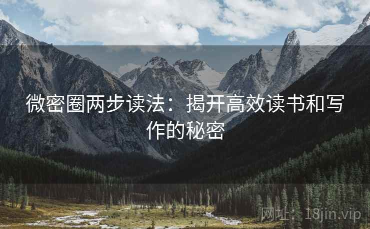 微密圈两步读法：揭开高效读书和写作的秘密