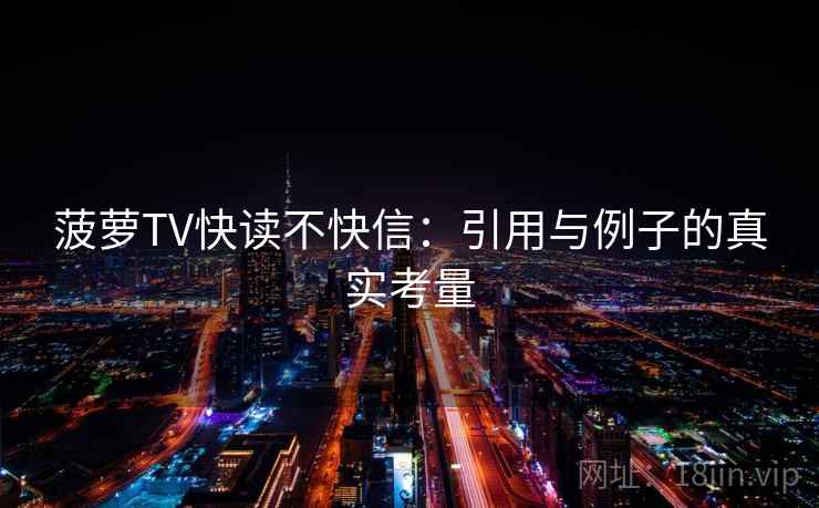 菠萝TV快读不快信：引用与例子的真实考量