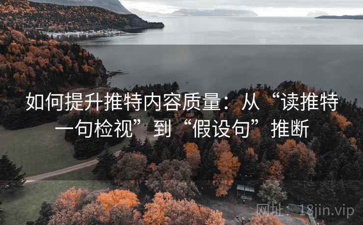 如何提升推特内容质量:从“读推特一句检视”到“假设句”推断 如何提升推特内容质量:从“读推特一句检视”到“假设句”推断