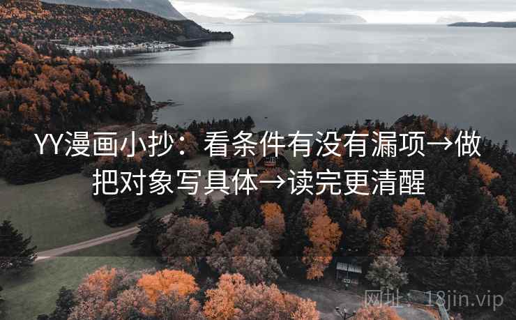 YY漫画小抄:看条件有没有漏项→做把对象写具体→读完更清醒 YY漫画小抄:看条件有没有漏项→做把对象写具体→读完更清醒